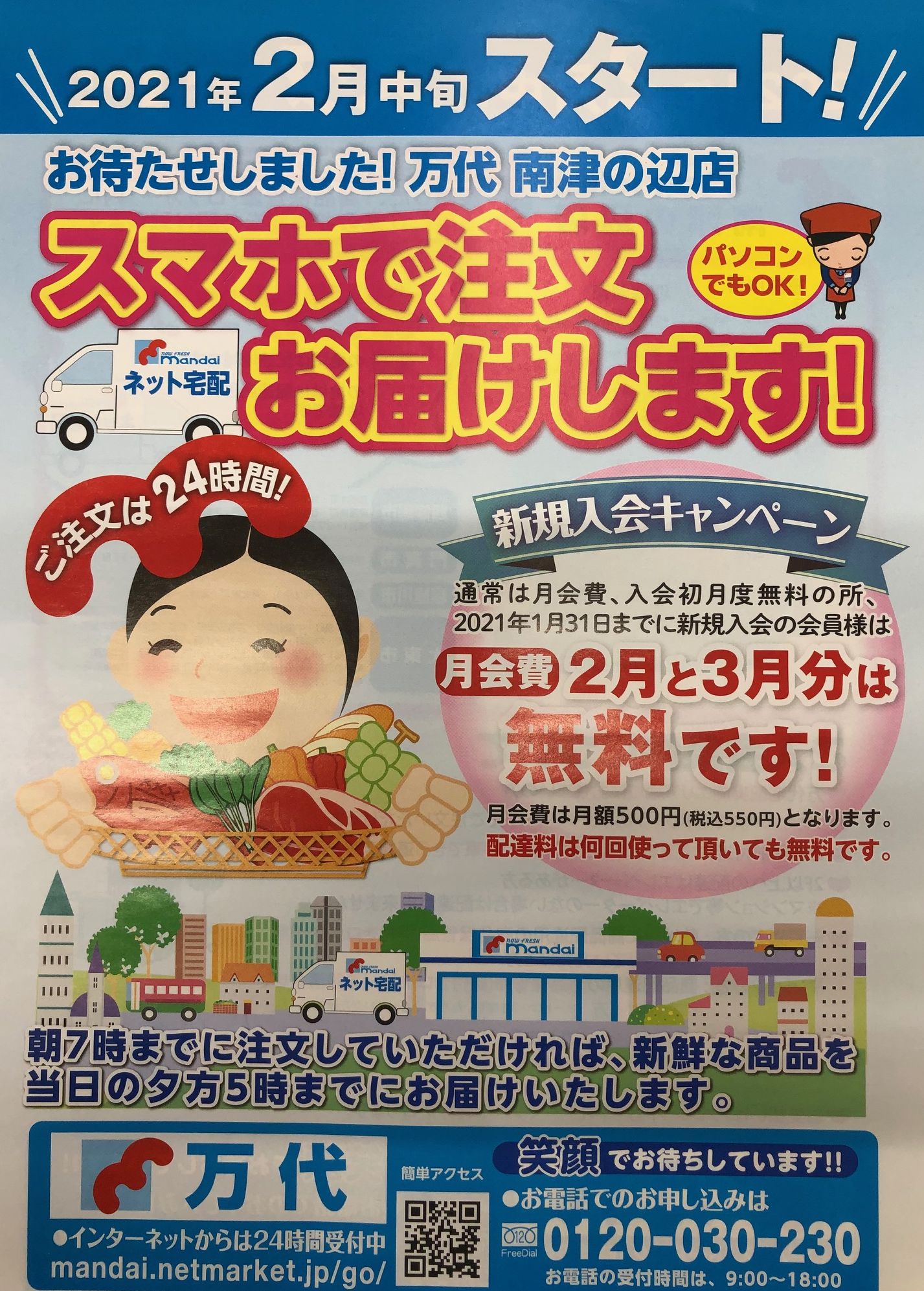 omi　29日配達 万代の宅配サービスが始まりました。 | 大東市 生活サポートセンター