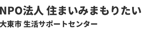 大東市 生活サポートセンター（NPO法人住まいみまもりたい）